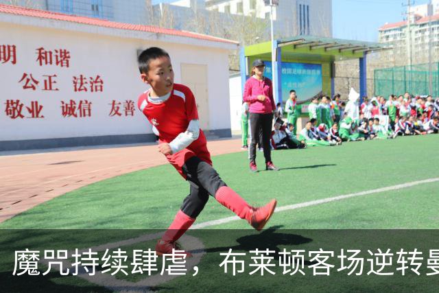 魔咒持续肆虐，布莱顿客场逆转曼联，红魔创下五十年主场最差纪录